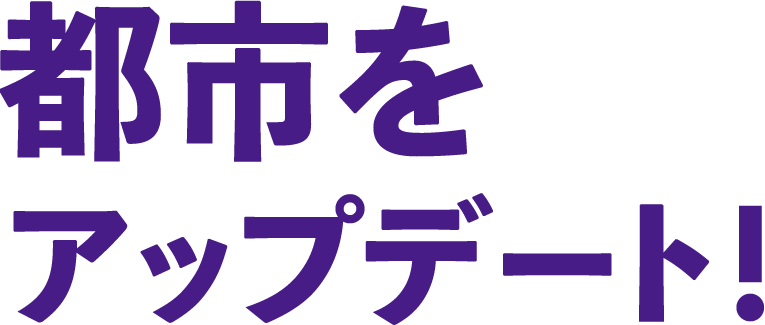 都市をアップデート