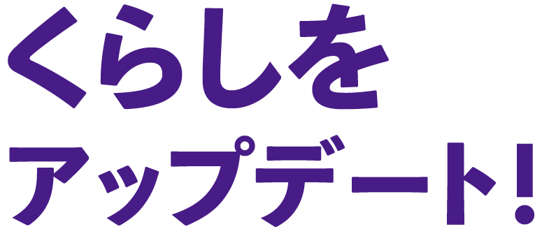 くらしをアップデート