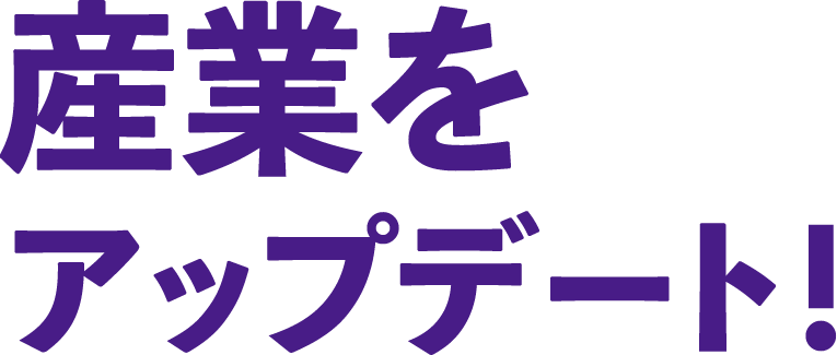 産業をアップデート